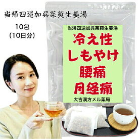 【薬局製剤】 当帰四逆加呉茱萸生姜湯 とうきしぎゃくかごしゅゆしょうきょうとう 10日分 冷え症 しもやけ 頭痛 腰痛 下腹部痛 下痢 月経痛 漢方薬 煎じ薬 漢方茶 漢方 お茶 煎じ 茶 健康茶 健康ドリンク 健康飲料 煎茶 ティーバッグ ティーパック 大人 子供 女性 男性