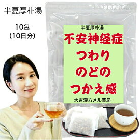 【薬局製剤】 半夏厚朴湯 はんげこうぼくとう 17g×10包 漢方 薬 ティーバッグ ティーパック 生薬 不安神経症 神経性胃炎 つわり せき しわがれ声 のどのつかえ感 漢方薬 煎じ薬 男性 女性 大人 子供 簡単 お手軽 本格的 飲み薬 漢方茶 喉 ノド