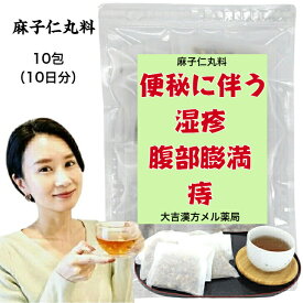 【薬局製剤】 麻子仁丸料 ましにんがんりょう 17g×10包 漢方薬 便秘 漢方 お茶 便秘に伴う湿疹その他の症状 腹部膨満感 痔 痔の薬 お通じ のぼせ 湿疹 皮膚炎 ふきでもの ニキビ 内服 薬 食欲不振 煎じ薬 ティーバッグ ティーパック 生薬 飲み物 飲み薬 漢方茶 手作り