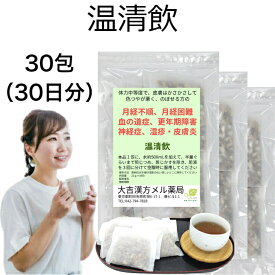 【薬局製剤】温清飲 うんせいいん 30包（30日分） 月経不順 月経困難 更年期障害 血の道症 湿疹 皮膚炎 漢方薬 煎じ薬