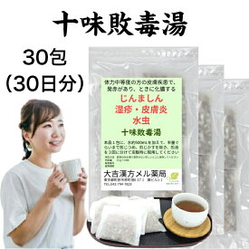 【薬局製剤】十味敗毒湯 じゅうみはいどくとう 30日分 じんましん 湿疹 皮膚炎 水虫 漢方薬 煎じ薬