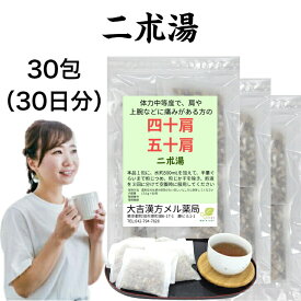 【薬局製剤】二朮湯 にじゅつとう 30日分 四十肩 五十肩 漢方薬 煎じ薬