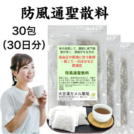 【薬局製剤】 防風通聖散料 ぼうふうつうしょうさんりょう 20.2g×30包 高血圧や肥満に伴う 動悸 肩こり 肩凝り のぼせ など どうき 漢方茶 お茶 日本製 ホットスラッシュ ほてり ティーバッグ 更年期 肥満症 漢方薬 煎じ薬 漢方 ティーパック