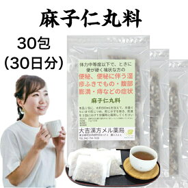 【薬局製剤】 麻子仁丸料 ましにんがんりょう 17g×30包 漢方薬 便秘 漢方 お茶 便秘に伴う湿疹その他の症状 腹部膨満感 痔 痔の薬 お通じ のぼせ 湿疹 皮膚炎 ふきでもの ニキビ 内服 薬 食欲不振 煎じ薬 ティーバッグ ティーパック 生薬 飲み物 飲み薬 漢方茶 手作り