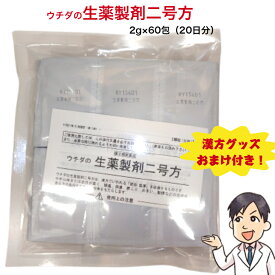 【ポイント20倍】【おまけつき】【第2類医薬品】 ウチダ 漢方 ウチダ和漢薬 高血圧 対策 和漢薬 生薬製剤 ウチダの生薬製剤二号方 60包 20日分 ウチダの 生薬 二号方 高血圧の傾向 頭痛 頭重 肩こり めまい 動悸 サプリ 健康 サプリメント 顆粒 大量 男 女 日本製 送料無料