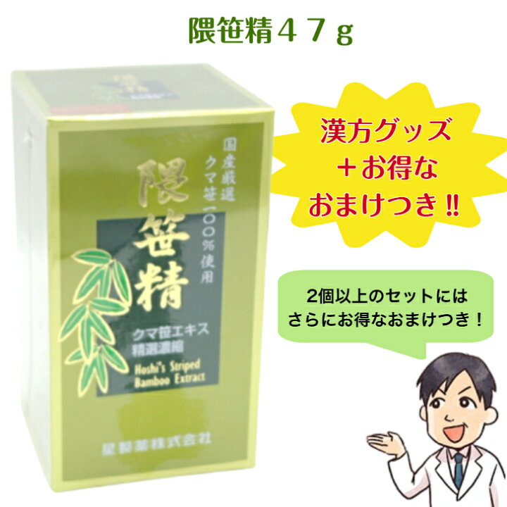 楽天市場】【ポイント20倍】【おまけ付き】 星製薬 隈笹精 47g 熊笹 