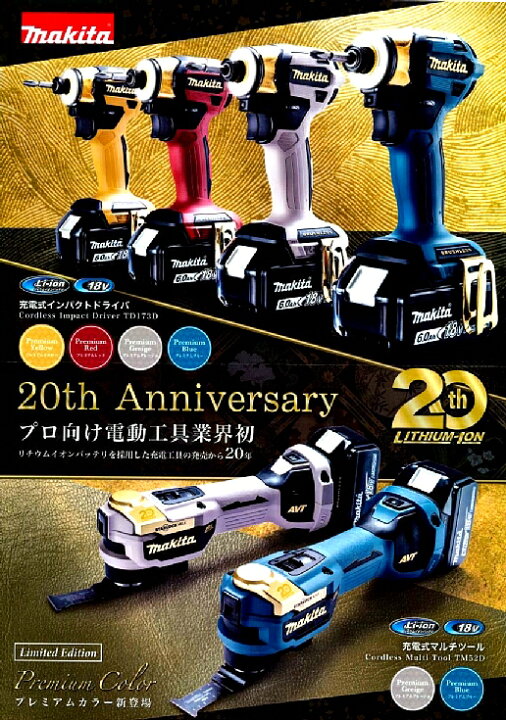 楽天市場】【マキタ20周年記念モデル】マキタ 18V充電式インパクト 