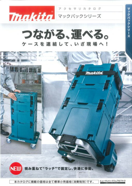楽天市場】マキタ マックパック用トローリ A-60648 : 大吉屋 楽天市場店