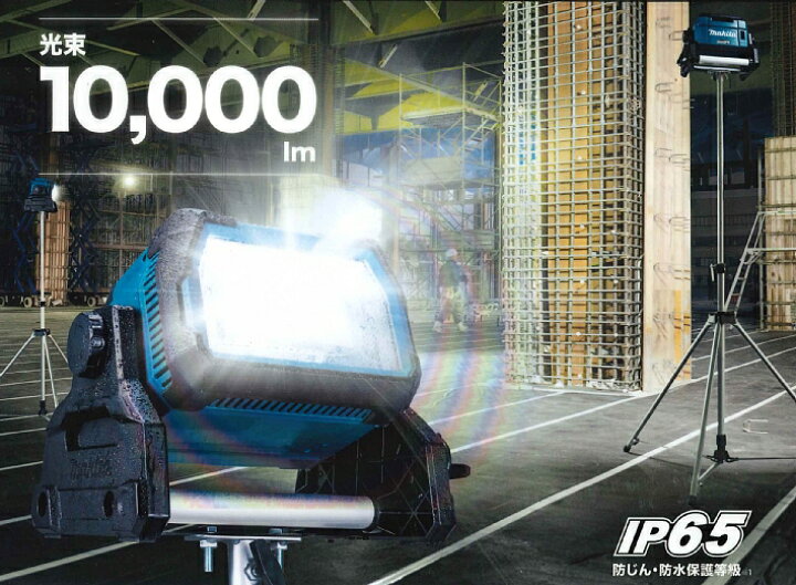 楽天市場】マキタ 充電式LEDスタンドライト ML809 本体のみ 10000 