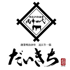 創業明治29年 近江牛 だいきち