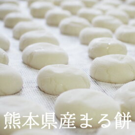 丸餅 餅 おもち 熊本県産 500g ～ 2kg 約9個 ～ 約38個 丸もちこもち ヒヨクもち米 無添加 お餅 正月 レシピ豊富 雑煮 焼き餅 きな粉餅 磯辺焼き お雑煮 ぜんざい おしるこに最適！お正月用お餅 餅つき