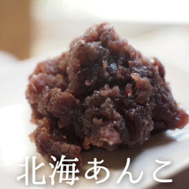 つぶあん こしあん あんこ 国産 300g ～ 3kg 北海道産小豆・てんさい糖使用 あんこもち、ぜんざい・おしるこ、あんバターに最適です！