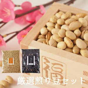 煎り大豆と煎り黒豆のセット 煎り大豆500g x2、煎り黒豆300g x2 節分 豆まき 豆まき用 焙煎大豆 豆 炒り豆 煎り豆 恵方巻 鬼 大豆 福豆 福まめ 糖質制限 ダイエット ヘルシー おやつ 豆菓子 節分