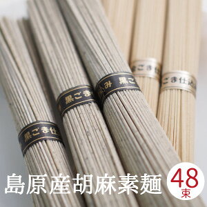 胡麻そうめん 6束入り 〜 48束入り 黒ごまそうめん 金ごまそうめん 島原手延べそうめん そうめん お中元 黒ゴマそうめん 黒ゴマ素麺 黒胡麻そうめん 島原 島原素麺 冷や麦 ひやむぎ