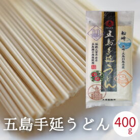 五島うどん 送料無料 400g ～ 2kg 国産小麦 椿油 五島手延べうどん 長崎県産 国産 ご自宅用 手延べ五島うどん 五島特産 本場 うどん 乾麺 御中元 ギフト