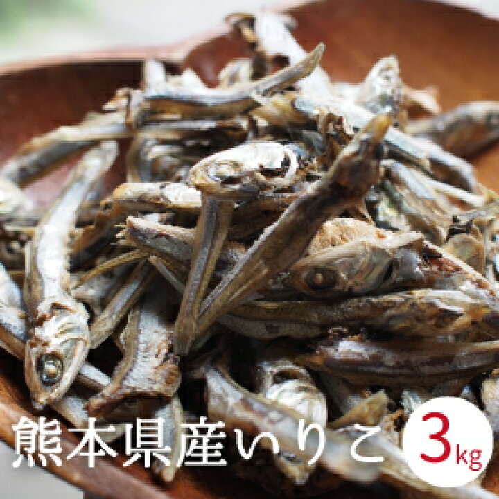 楽天市場 いりこ 煮干し 国産 熊本県産 3kg 天草産 出汁 食べるいりこ 食べる煮干し 無添加 健康おやつ カルシウム 間食にぴったり ダイエット 業務用 大容量 送料無料 味噌の中山大吉商店 楽天市場 いりこ 煮干し 国産 熊本県産 3kg 天草産 出汁 食べるいりこ 食べる煮干し 無添加 健康おやつ カルシウム 間食にぴったり ダイエット 業務用 大容量 送料無料 味噌の中山大吉商店