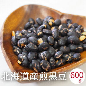 送料無料国産煎り黒豆北海道産600g(300gx2袋入り)豆まき豆まき用焙煎大豆豆炒り豆煎り豆黒大豆糖質制限ダイエットヘルシーおやつ豆菓子