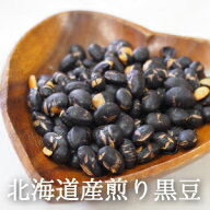 煎り黒豆 北海道産 300g ～ 5kg 豆まき 豆まき用 焙煎大豆 豆 炒り豆 煎り豆 黒大豆 糖質制限 ダイエット…