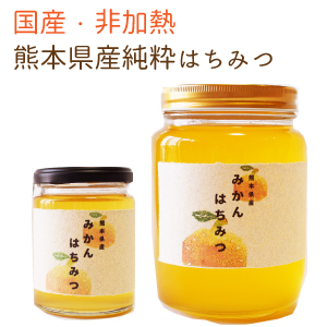 はちみつ 国産 非加熱 290g 〜 2kg 熊本県産 純粋はちみつ 純粋蜂蜜 蜂蜜 天然はちみつ みかん みかん蜜