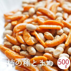 柿の種とまめ 500g (250g x2袋入り)おやつ おつまみ 柿のたね 煎り大豆 いり大豆 国産 焙煎大豆 豆 炒り豆 煎り豆 保存に便利なチャック付き