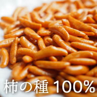 柿の種 ピーナッツなし 400g ～ 800g 国産 柿の種100% 柿の種だけ おやつ おつまみ 柿のたね 保存に便利…