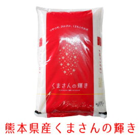 くまさんの輝き 2kg ～ 5kg 令和5年産 九州 熊本県産 特A ブランド米 白米 精米 通販 お歳暮 御歳暮 内祝い 出産祝い 結婚祝い お中元 御中元 母の日 父の日 敬老の日 ギフト プレゼント 入学祝い お返し 敬老の日ギフト 送料無料