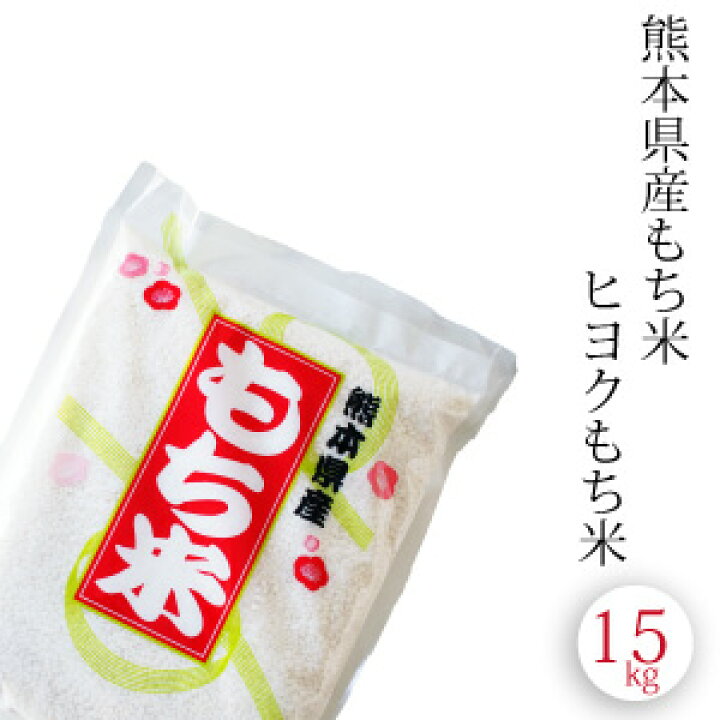 楽天市場 もち米 15k 九州 熊本県産 ヒヨクもち米 令和3年産 送料無料 ひよくもち 餅つき 業務用 大量 餅つき大会 イベント 子供会 おこわや赤飯 桜餅 おはぎ 甘酒 手作り 精米 味噌の中山大吉商店 楽天市場 もち米 15k 九州 熊本県産 ヒヨクもち米 令和3年産 送料無料 ひよくもち 餅つき 業務用 大量 餅つき大会 イベント 子供会 おこわや赤飯 桜餅 おはぎ 甘酒 手作り 精米 味噌の中山大吉商店