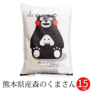 森のくまさん15kg(5kgx3袋入り)新米令和元年産くまモンのお米送料無料熊本県のお米くまモン白米精米通販お歳暮御歳暮内祝い出産祝い結婚祝いお中元御中元母の日父の日敬老の日ギフトプレゼント入学祝いお返し