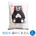 送料無料 新米 28年 無洗米 熊本県のお米 森のくまさん 2kg くまモン 白米 精米 通販 内祝い 出産祝い 結婚祝い お中元 御中元 2017 父の日 ギ... ランキングお取り寄せ