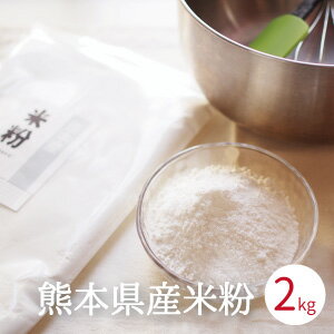米粉2kg菓子用米の粉熊本県産米粉国産米粉
