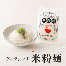 米粉麺 グルテンフリー 米粉うどん 国産 熊本県産ヒノヒカリ使用 ライスヌードル 6個〜36個