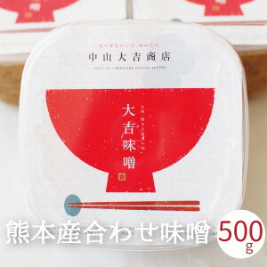 【熊本県の麦を使った合わせ味噌/無添加】大吉みそ750g