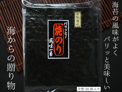 【有明海産高級海苔】寿司はね全形30枚