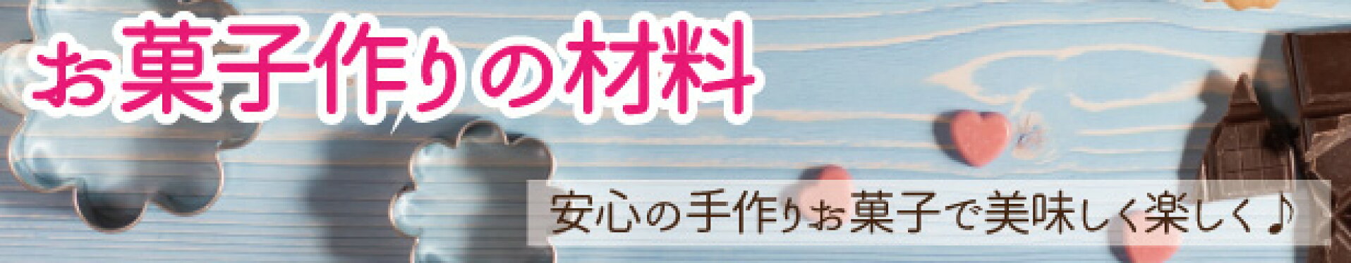 お菓子作りの材料