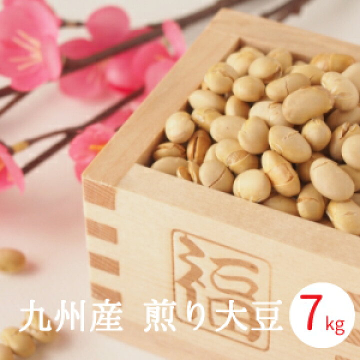 楽天市場 煎り大豆 業務用 7kg 7kg X1 袋入り 真空パック包装 煎り大豆 九州産 豆まき 豆まき用 焙煎大豆 豆 炒り豆 煎り豆 恵方巻 福豆 福まめ 鬼 大豆節分 21 業務用 糖質制限 ダイエット ヘルシー おやつ 豆菓子 恵方豆 節分豆 国産 福豆 味噌の中山大吉商店