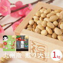 送料無料 国産 煎り大豆 九州産 1kg x1袋入り 節分 2019 豆まき 豆まき用 焙煎大豆 豆 炒り豆 煎り豆 恵方巻 鬼 大豆 福豆 福まめ 糖質制限 ...