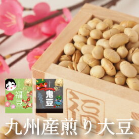 煎り大豆 国産 無添加 無塩 700g ～ 14kg 九州産 遺伝子組み換えでない 豆まき用 素焼き 無塩 焙煎大豆 豆 炒り豆 煎り豆 おつまみ おやつ ヘルシーおやつ ヘルシーおつまみ 節分豆 福豆 豆まき