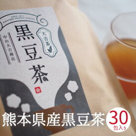黒豆茶 ティーバッグ 国産 30包入り 送料無料 大吉茶 無添加 黒豆100% ノンカフェイン 北海道産黒豆 大容量 健康茶 お茶 黒豆