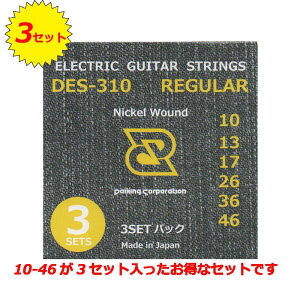 【3セット入り!】Daikingエレキギター弦DES-310 10-46×3セット【送料無料】【クロネコネコポスにてポストへお届け】【在宅の必要無し!】太い音がお好みのギタリストはこちらがオススメです