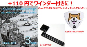 【3セット入り!】Daikingアコースティックギター弦DAX-103 10-46×3セット+ギターピック0.8mm1枚+ストリングワインダー1個【送料無料】【クロネコネコポスにてポストへお届け】【在宅の必要無し