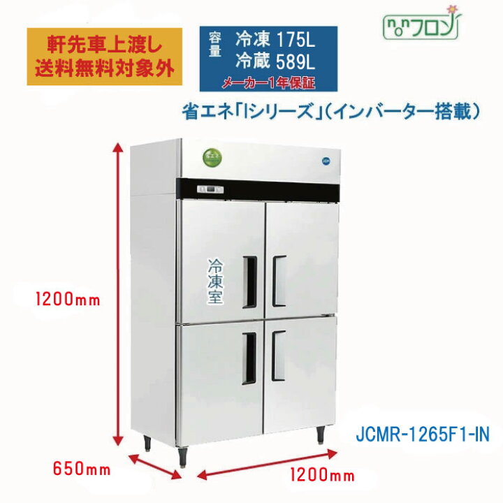 楽天市場】【JCMR-1265F1-IN】 業務用 JCM省エネ タテ型冷凍冷蔵庫 1  