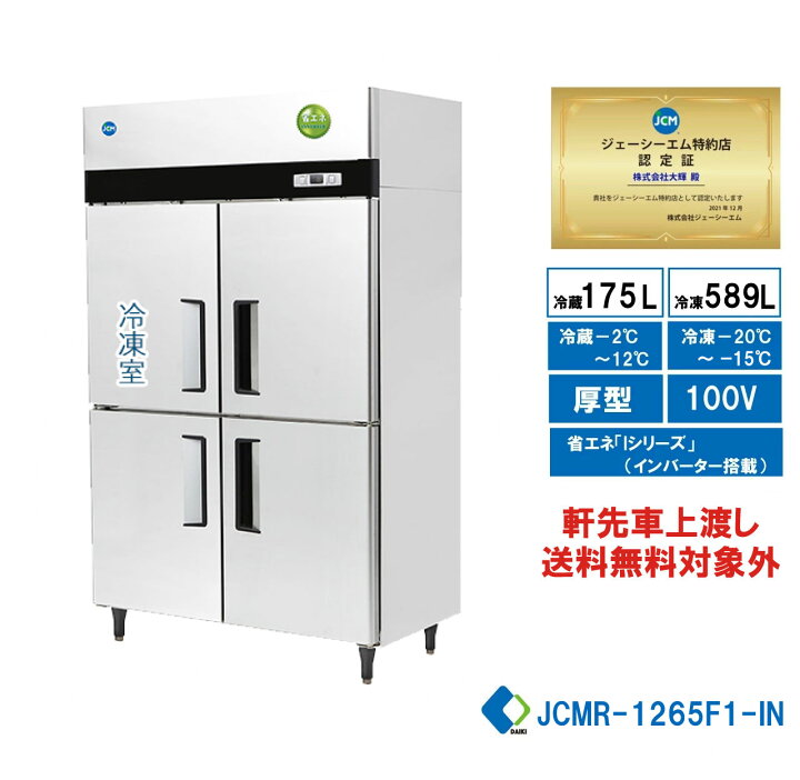 楽天市場】【JCMR-1265F1-IN】 業務用 JCM省エネ タテ型冷凍冷蔵庫 1 