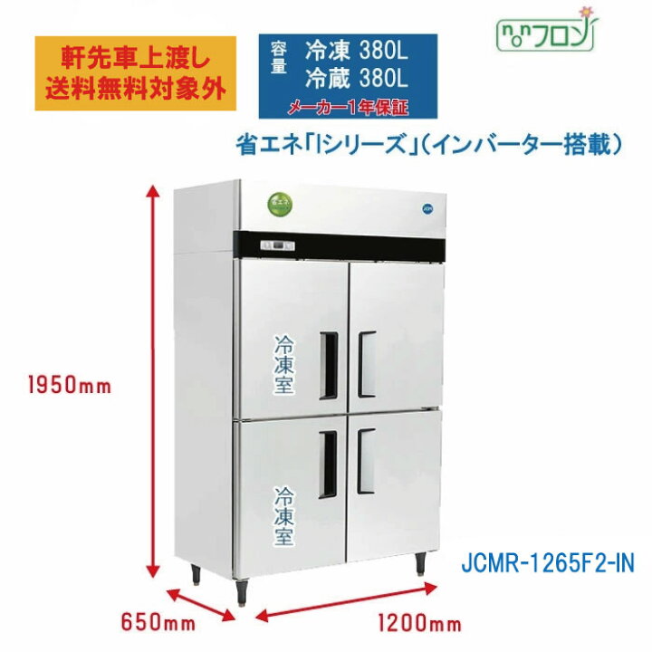 楽天市場】業務用 JCM省エネ タテ型冷凍冷蔵庫 産業用冷凍冷蔵庫 2ドア 