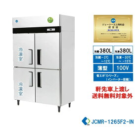 業務用 JCM省エネ タテ型冷凍冷蔵庫 産業用冷凍冷蔵庫 2ドア冷凍2ドア冷蔵庫 JCMR-1265F2-IN 薄型 100ボルド仕様