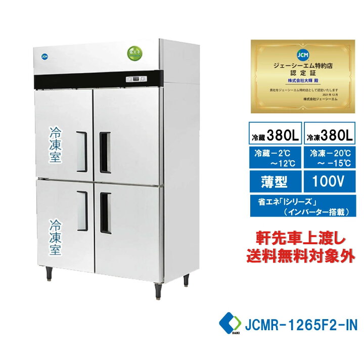 楽天市場】業務用 JCM省エネ タテ型冷凍冷蔵庫 産業用冷凍冷蔵庫 2ドア 
