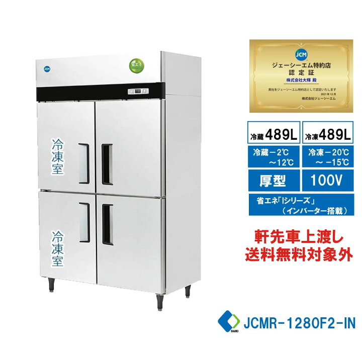 楽天市場】業務用 JCM 省エネ タテ型冷凍冷蔵庫 産業用冷凍冷蔵庫 2 