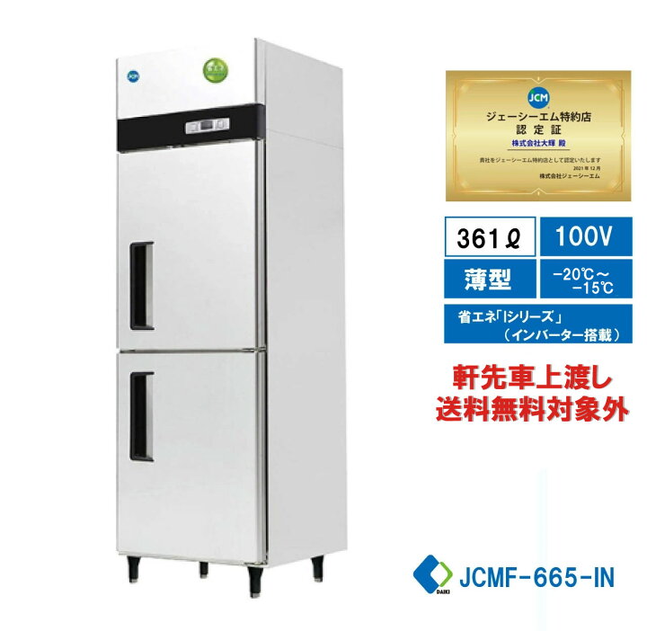 楽天市場】【JCMF-665-IN】 業務用 JCM省エネ タテ型冷凍庫 産業用 