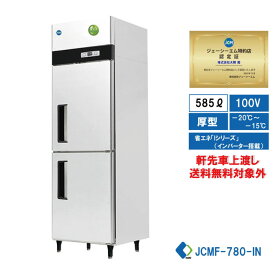 【JCMF-780-IN】 業務用 JCM省エネ タテ型冷凍庫 産業用冷凍庫 2ドア冷凍庫 厚型 100ボルド仕様
