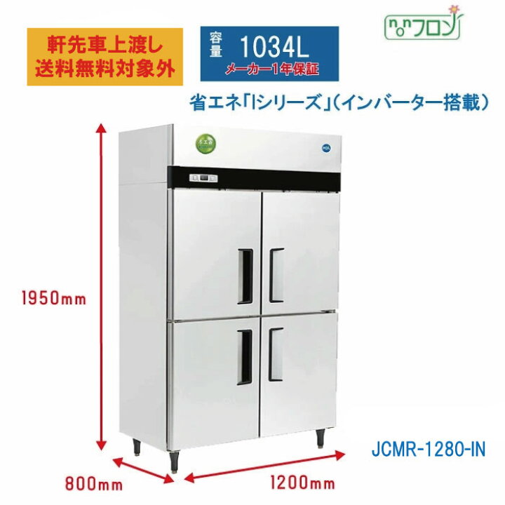 楽天市場】【JCMR-1280-IN】 業務用 JCM省エネ タテ型冷蔵庫 4ドア 