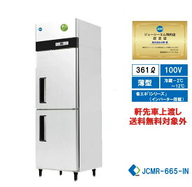 【JCMR-665-IN】 業務用 JCM 省エネ タテ型冷蔵庫 2ドア冷蔵庫 産業用冷蔵庫 薄型 2枚扉 100ボルド仕様